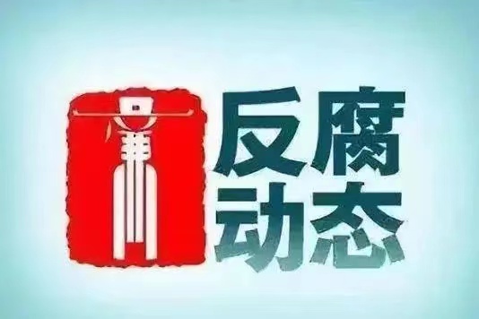 “躲不过十五”，中央纪委元宵节连打三“虎”