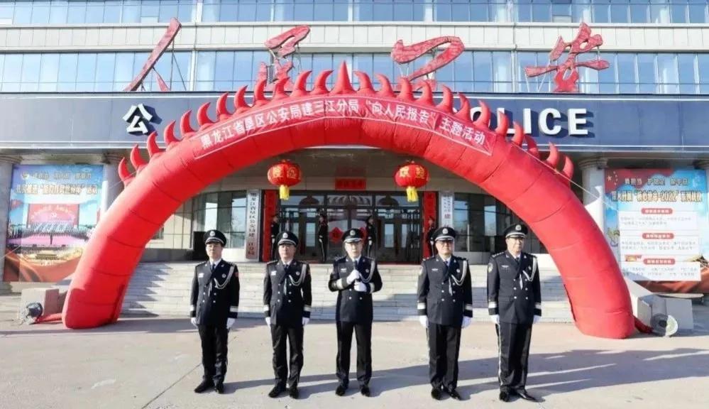 黑龙江省垦区公安局建三江分局开展“向人民报告”主题活动